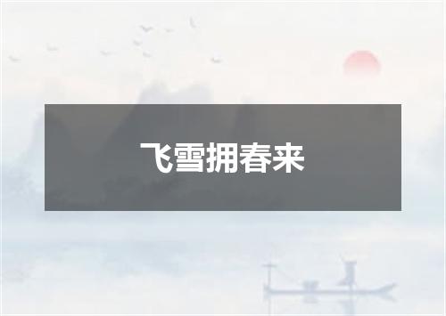 飞雪拥春来