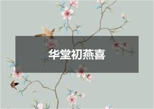 华堂初燕喜