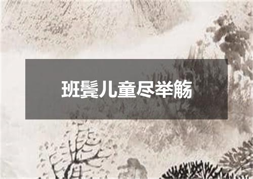 班鬓儿童尽举觞