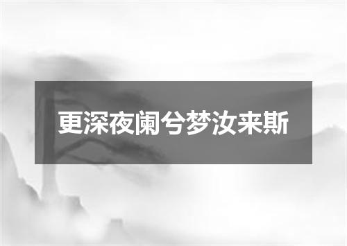 更深夜阑兮梦汝来斯