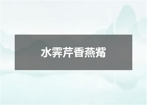 水霁芹香燕觜