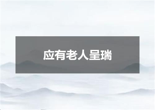 应有老人呈瑞