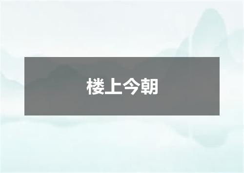 楼上今朝