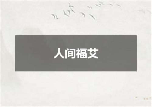 人间福艾