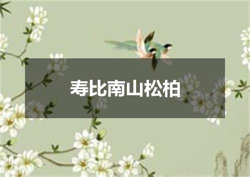寿比南山松柏