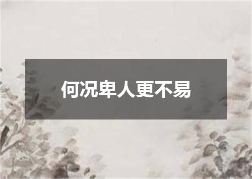 何况卑人更不易