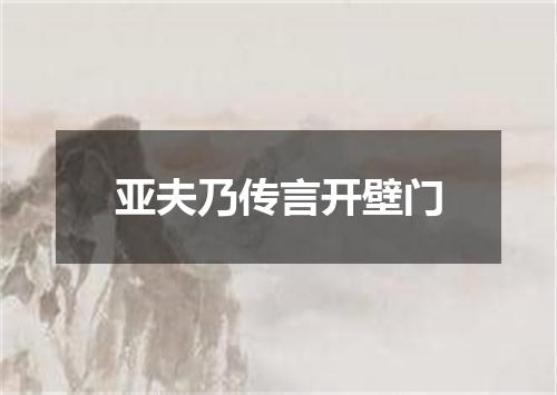 亚夫乃传言开壁门