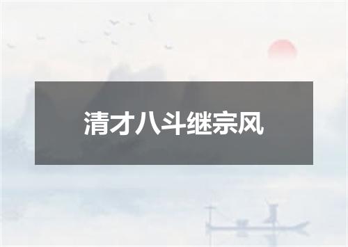 清才八斗继宗风