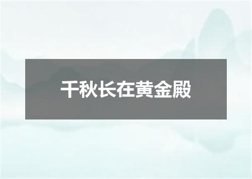 千秋长在黄金殿