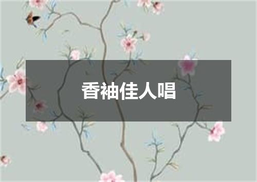 香袖佳人唱
