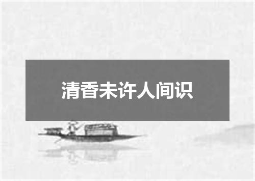 清香未许人间识