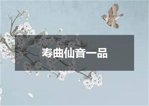 寿曲仙音一品
