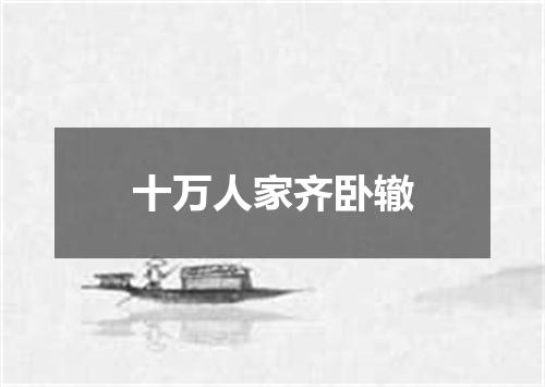 十万人家齐卧辙