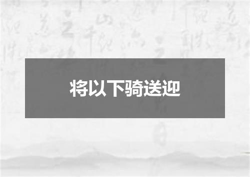 将以下骑送迎