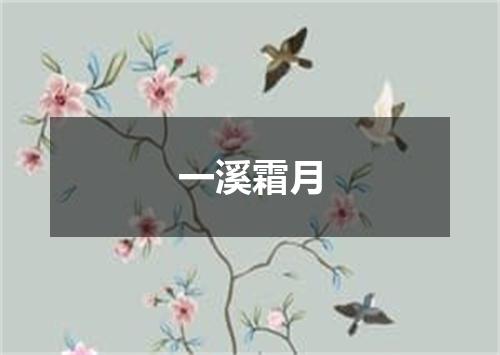 一溪霜月