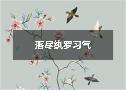 落尽纨罗习气