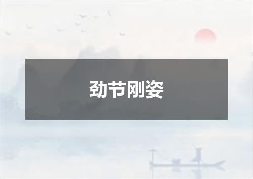 劲节刚姿