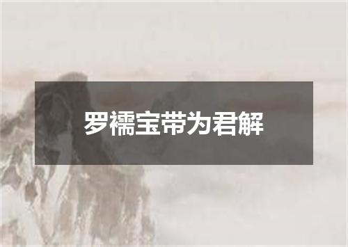 罗襦宝带为君解