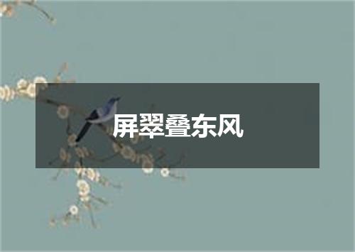 屏翠叠东风