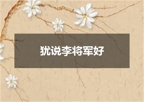 犹说李将军好
