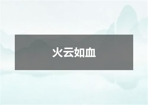 火云如血