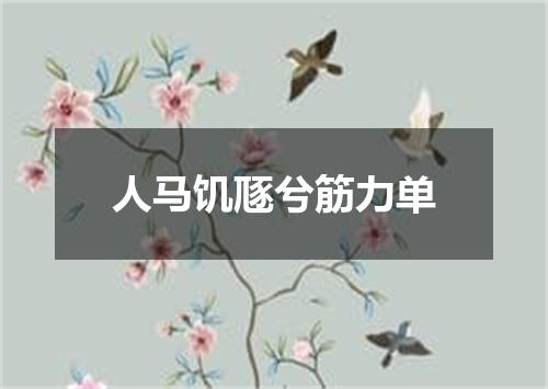 人马饥豗兮筋力单