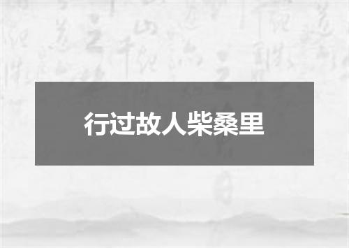 行过故人柴桑里