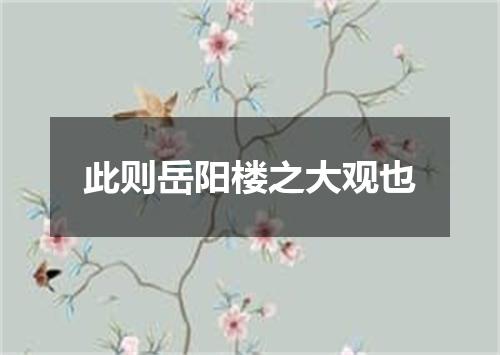此则岳阳楼之大观也