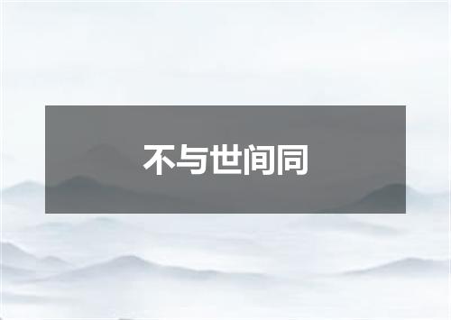 不与世间同