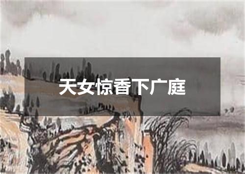天女惊香下广庭