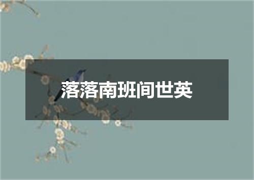 落落南班间世英