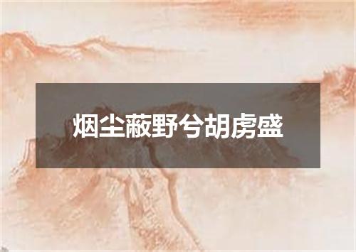 烟尘蔽野兮胡虏盛