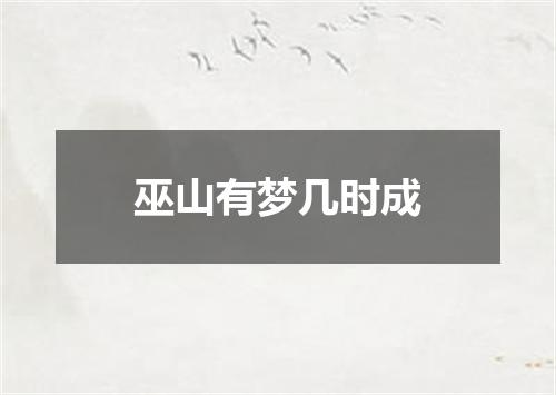 巫山有梦几时成