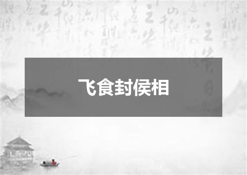 飞食封侯相