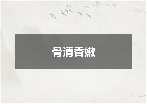 骨清香嫩