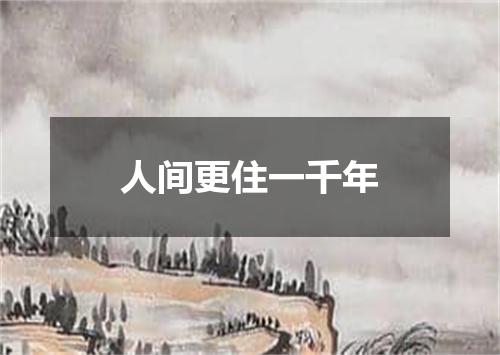 人间更住一千年