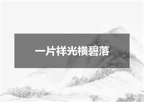 一片祥光横碧落