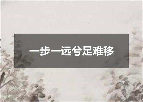 一步一远兮足难移
