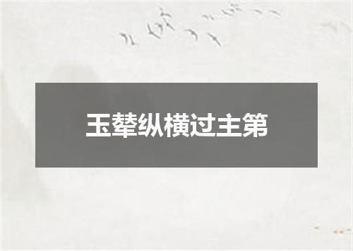 玉辇纵横过主第