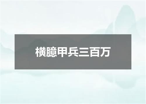 横臆甲兵三百万