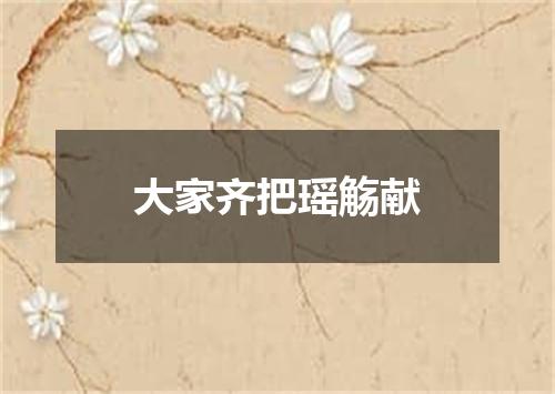 大家齐把瑶觞献
