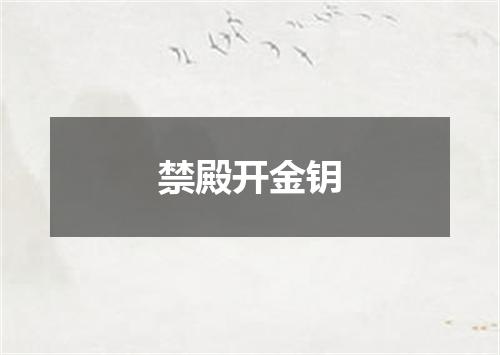 禁殿开金钥