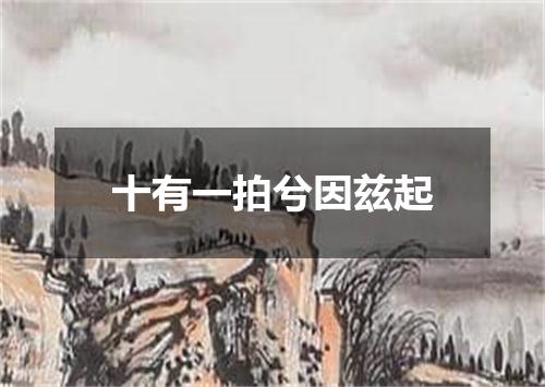 十有一拍兮因兹起