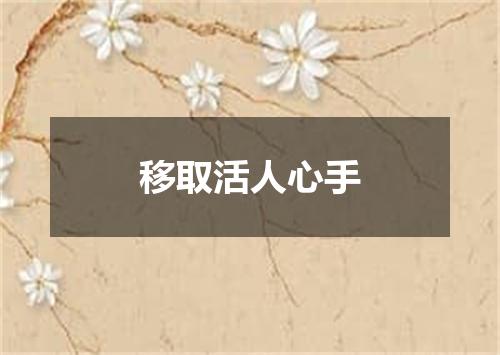 移取活人心手