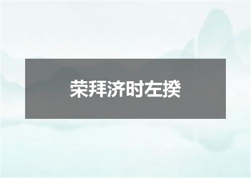 荣拜济时左揆