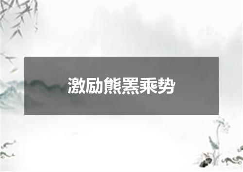 激励熊罴乘势