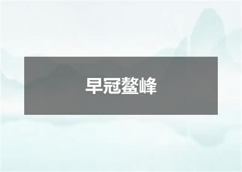 早冠鳌峰