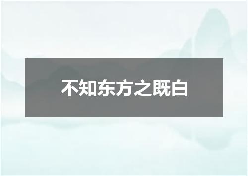 不知东方之既白