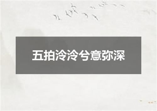 五拍泠泠兮意弥深