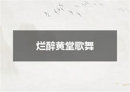 烂醉黄堂歌舞
